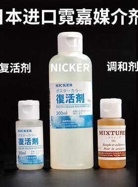 nicker霓嘉水彩复活剂30ml/200ml 日本进口绘画媒介 手绘画漫画用30ml调和液