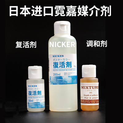 nicker霓嘉水彩复活剂30ml/200ml 日本进口绘画媒介 手绘画漫画用30ml调和液