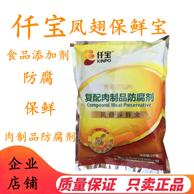 食品级 复配肉制品防腐剂 凤翅保鲜宝 食品保鲜剂 用于泡椒凤爪
