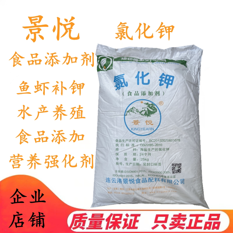 景悦 食品级氯化钾 食用氯化钾  营养增补剂强化凝胶剂添加剂