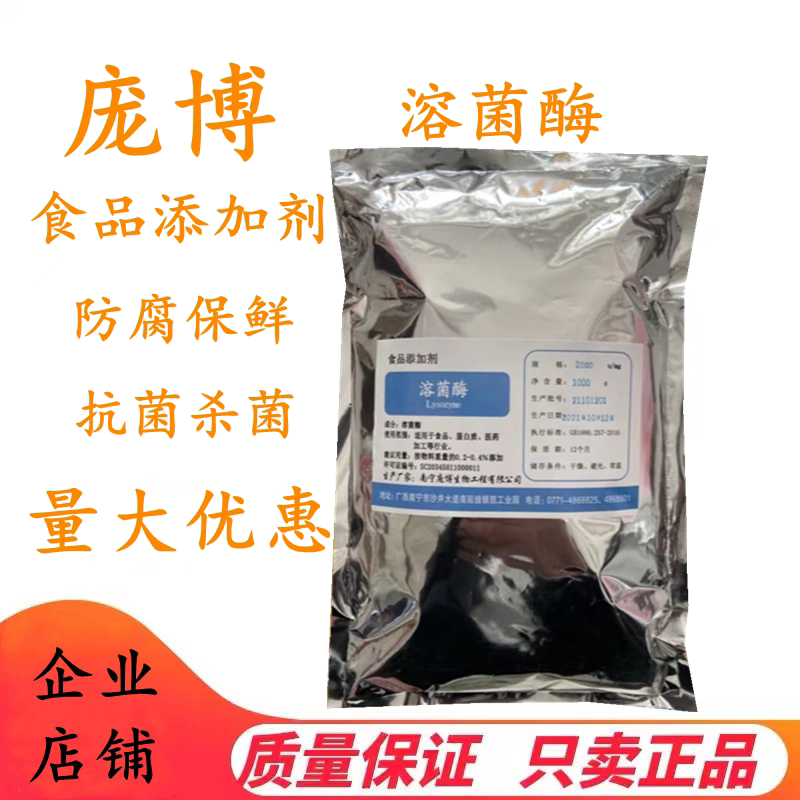 溶菌酶食品级庞博溶菌酶抑菌剂天然防腐剂防发酵防涨气杀菌剂包邮