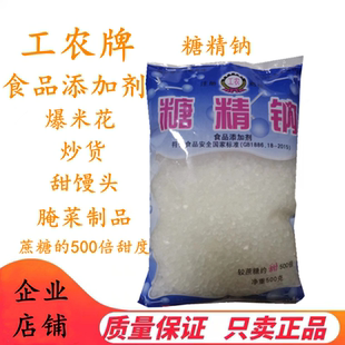 工农牌糖精钠食用糖精500倍甜度糖精纳原装500g食品级糖精纳包邮