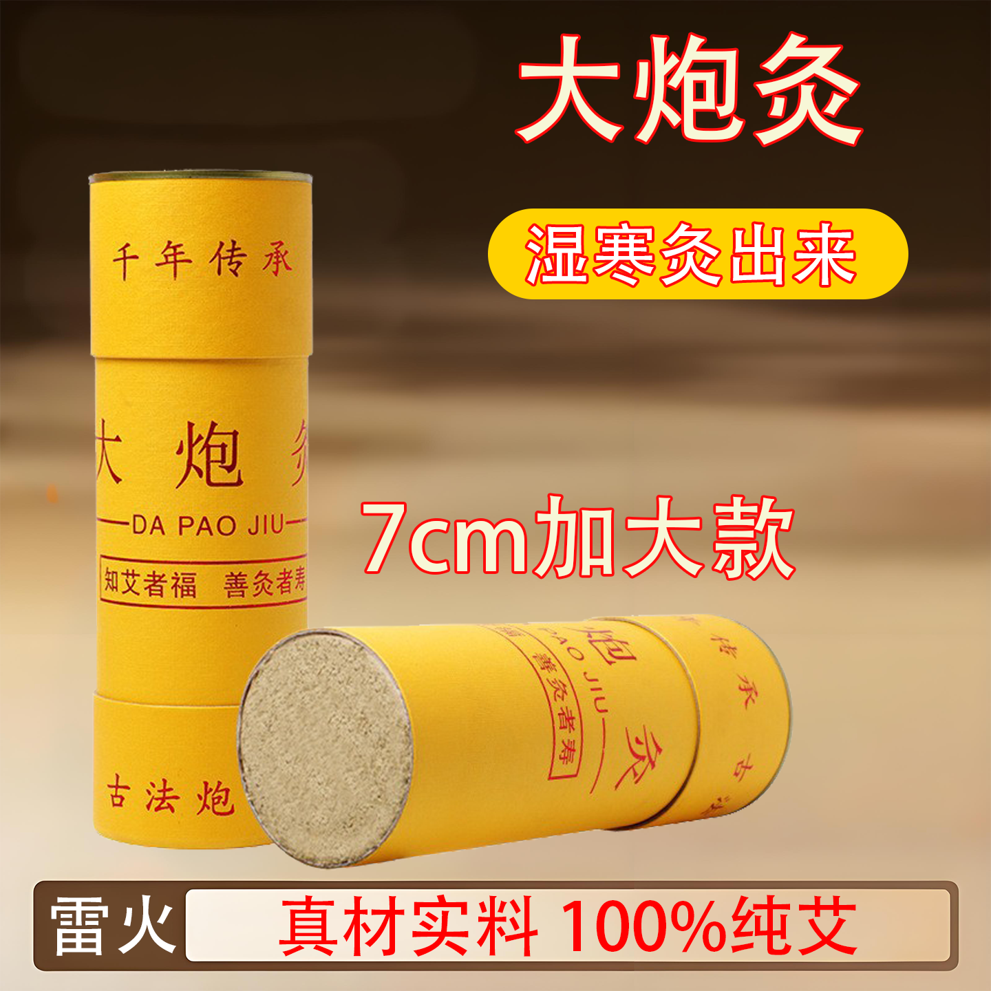 大艾条艾柱7厘米雷火艾灸