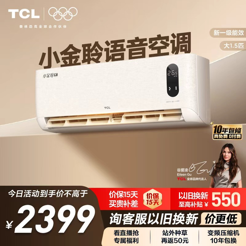 TCL大1.5匹小金聆语音挂机空调