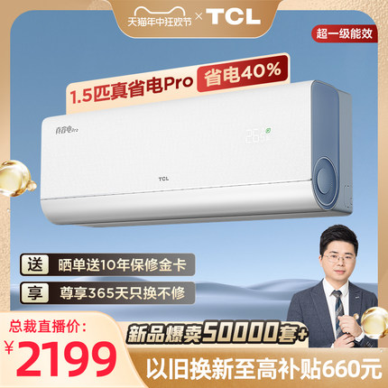【新品】TCL 大1.5匹真省电Pro空调挂机超一级能效省电40%变频