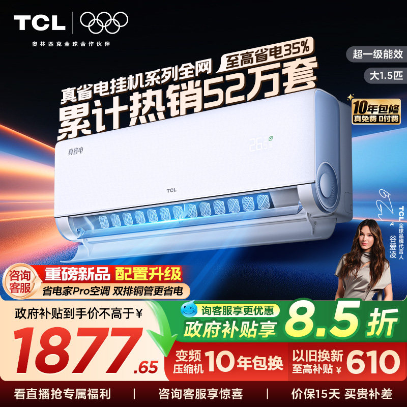 TCL空调大1.5匹1匹2匹冷暖新一级柔风变频家用卧室真省电Pro挂机