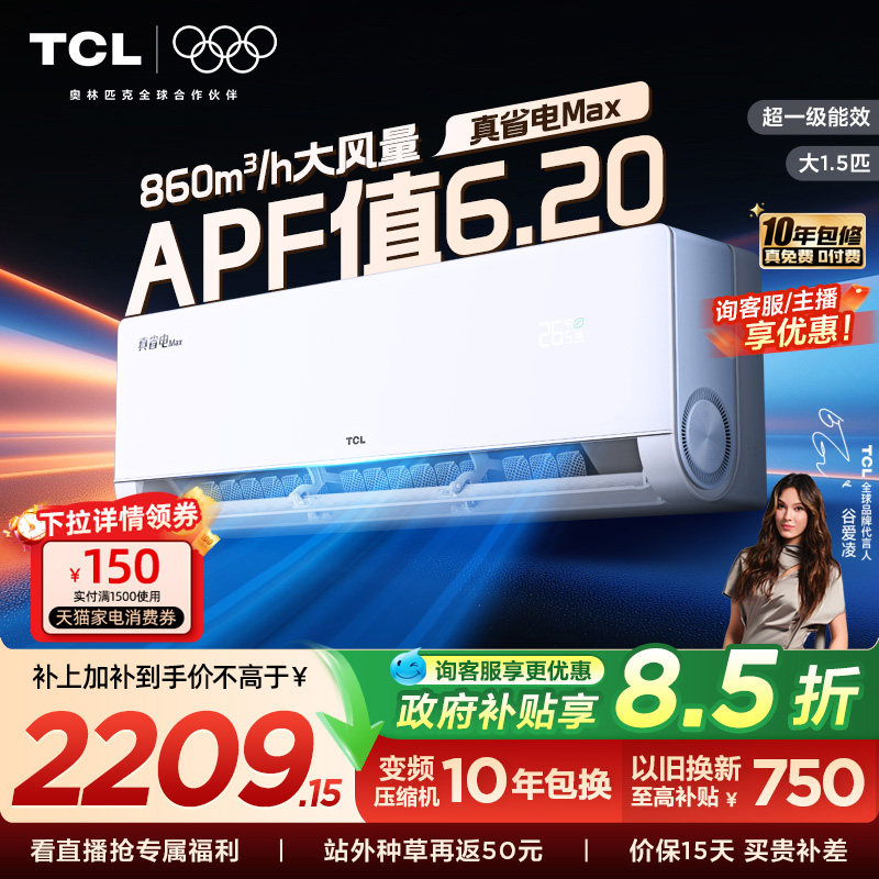 TCL空调小蓝翼真省电MAX挂机大1.5匹新一级冷暖变频家用