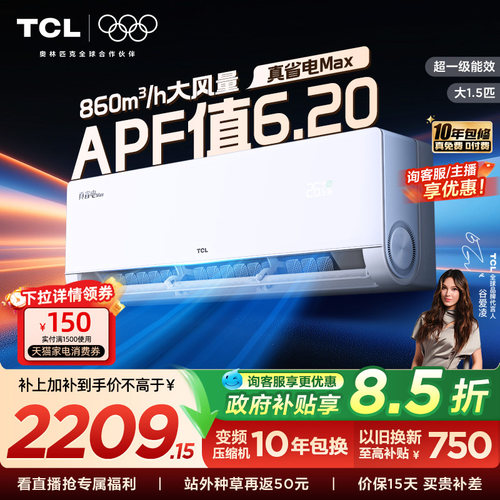 TCL空调小蓝翼真省电MAX挂机大1.5匹新一级冷暖变频家用