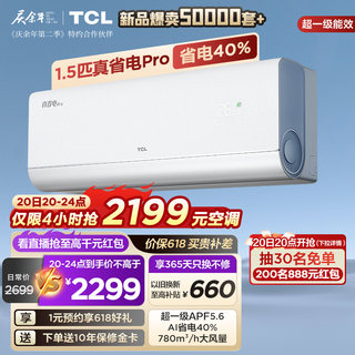 【新品】TCL 大1.5匹真省电Pro空调挂机超一级能效省电40%变频