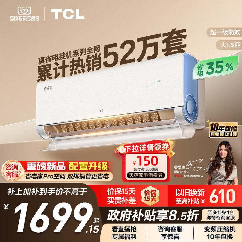 TCL空调大1.5匹1匹2匹冷暖新一级柔风变频家用卧室真省电Pro挂机