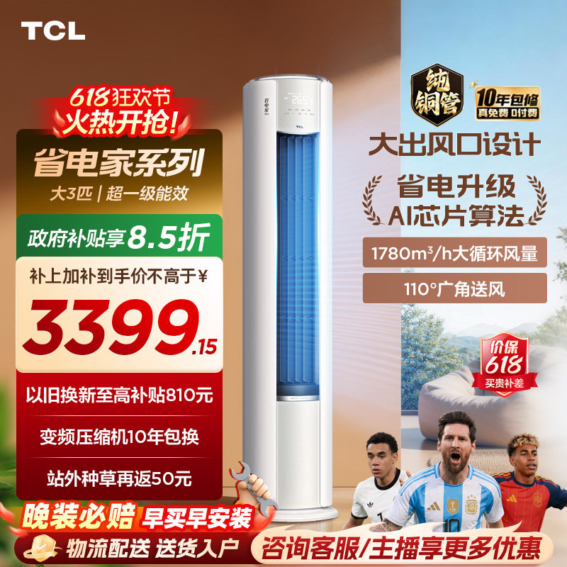 【百亿补贴】TCL空调省电家Pro大3匹家用客厅冷暖变频柜机