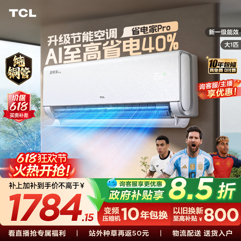 TCL大1匹省电家Pro新一级空调