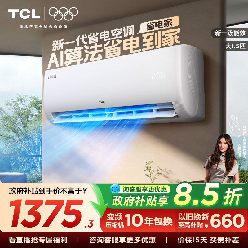 【新品】TCL空调省电家大1.5匹挂机变频冷暖新一级壁挂式