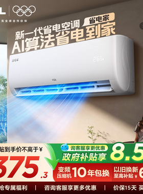 【新品】TCL空调省电家大1.5匹挂机变频冷暖新一级壁挂式