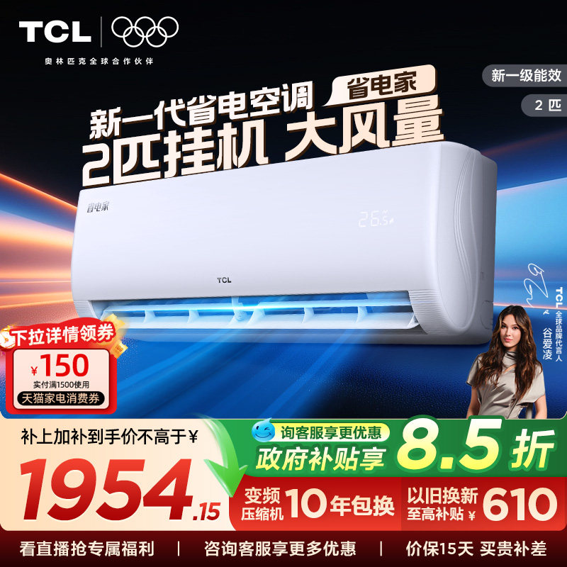 TCL空调省电家2匹大挂机节能新一级冷暖大风量客厅家用变频壁挂式
