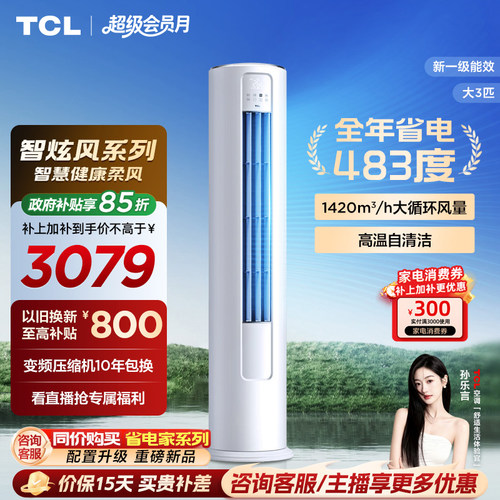 TCL空调大3匹柜机柔风新一级冷暖变频立式客厅智炫风