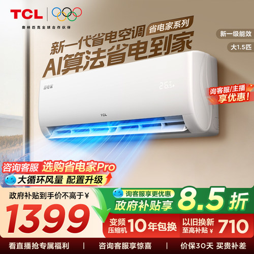【百亿补贴】TCL空调省电家大1.5匹挂机变频冷暖新一级壁挂式卧室