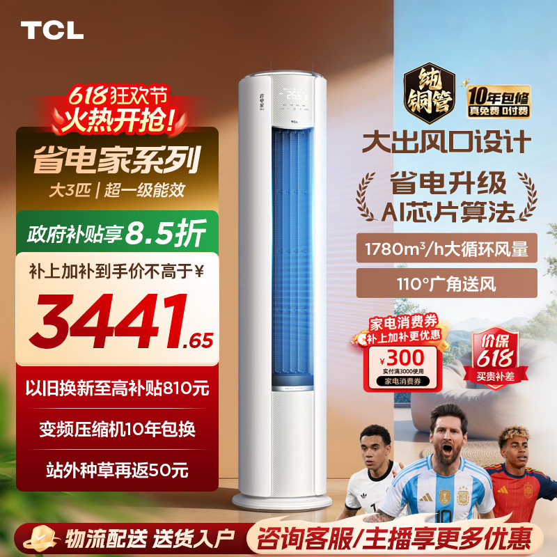 TCL空调省电家Pro大3匹柔风大风量家用客厅冷暖变频柜机
