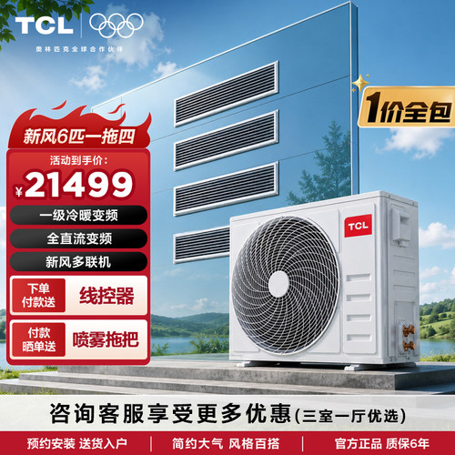 TCL中央空调6匹一拖四家用新风风管机嵌入式空调多联机变频一级