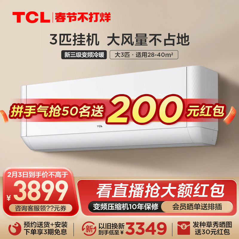 TCL大3匹变频空调自清洁新能效挂机家用冷暖节能两用壁挂式72JQ