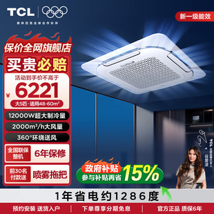 TCL中央空调 天花机5匹一级变频冷暖吸顶空调嵌入式吊顶空调商用