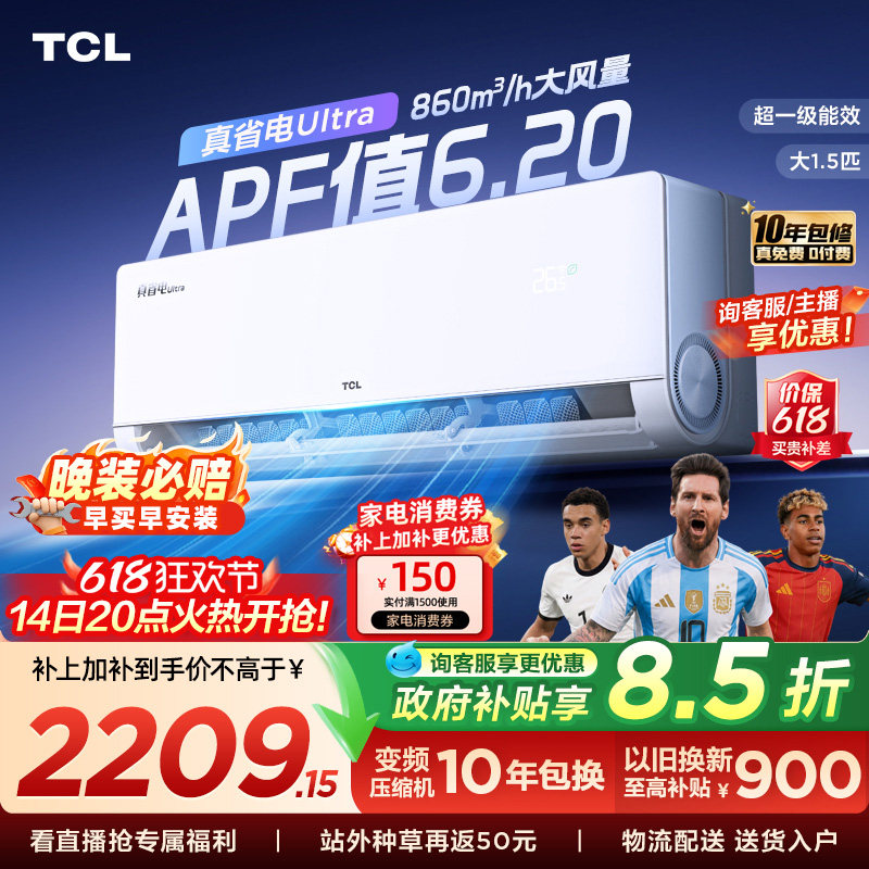 TCL空调小蓝翼真省电Ultra挂机大1.5匹新一级冷暖变频家用