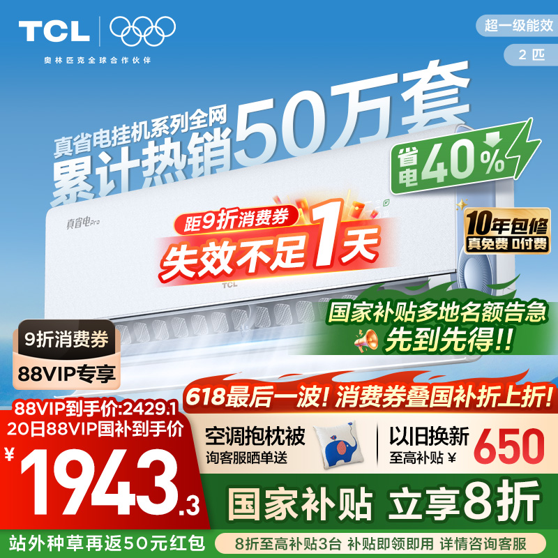TCL空调小蓝翼真省电Pro2匹挂机大风量新一级冷暖变频客厅壁挂