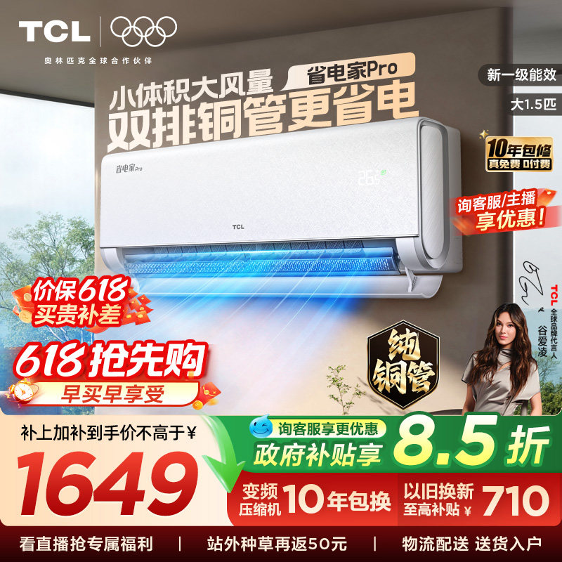 【百亿补贴】TCL空调大1.5匹省电家Pro挂式一级冷暖变频
