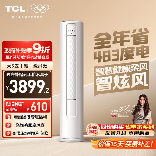 TCL空调大3匹一级柔风柜机