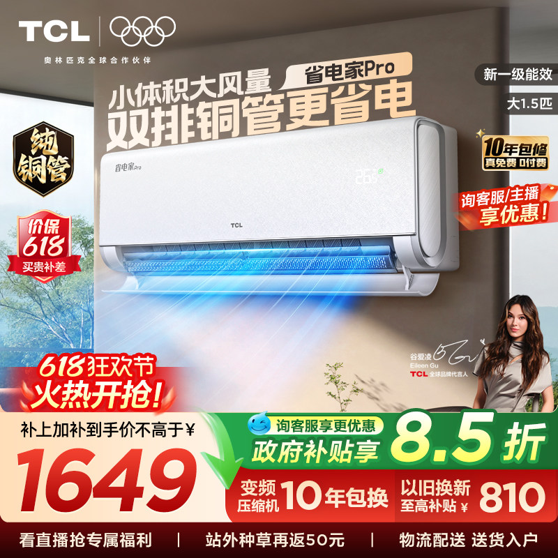 【百亿补贴】TCL空调大1.5匹省电家Pro挂式一级冷暖变频