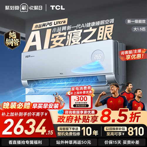 TCL空调大1.5匹小蓝翼P6 UltraAI睡眠空调安寝之眼新一级能效