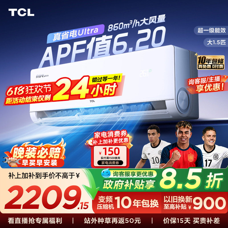 TCL空调小蓝翼真省电Ultra挂机大1.5匹新一级冷暖变频家用