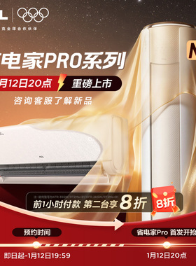 【新品预约】TCL省电家Pro系列首发预约权益-非实物单拍不发货