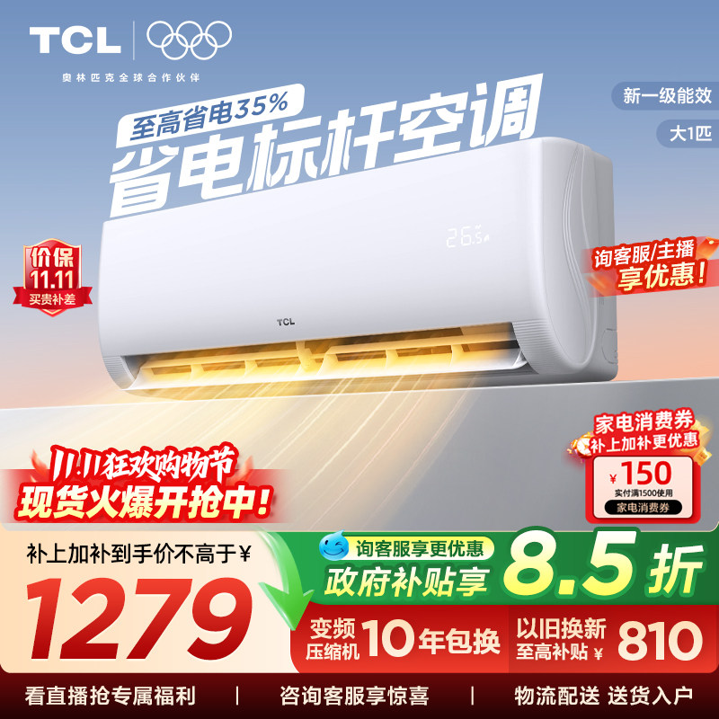 【百亿补贴】TCL空调大1匹挂机冷暖两用新一级卧室变频家用官方