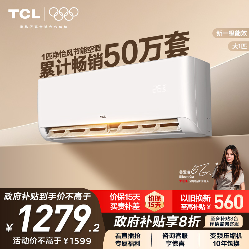 TCL大1匹新一级挂机空调