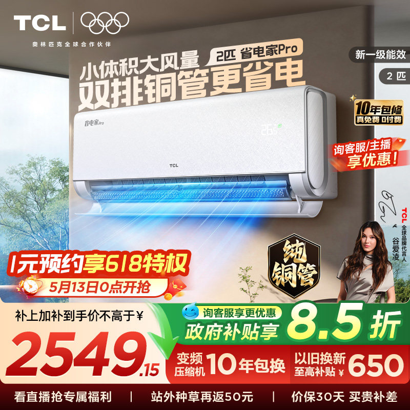 【百亿补贴】TCL空调省电家Pro2匹挂机大风量新一级冷暖变频客厅