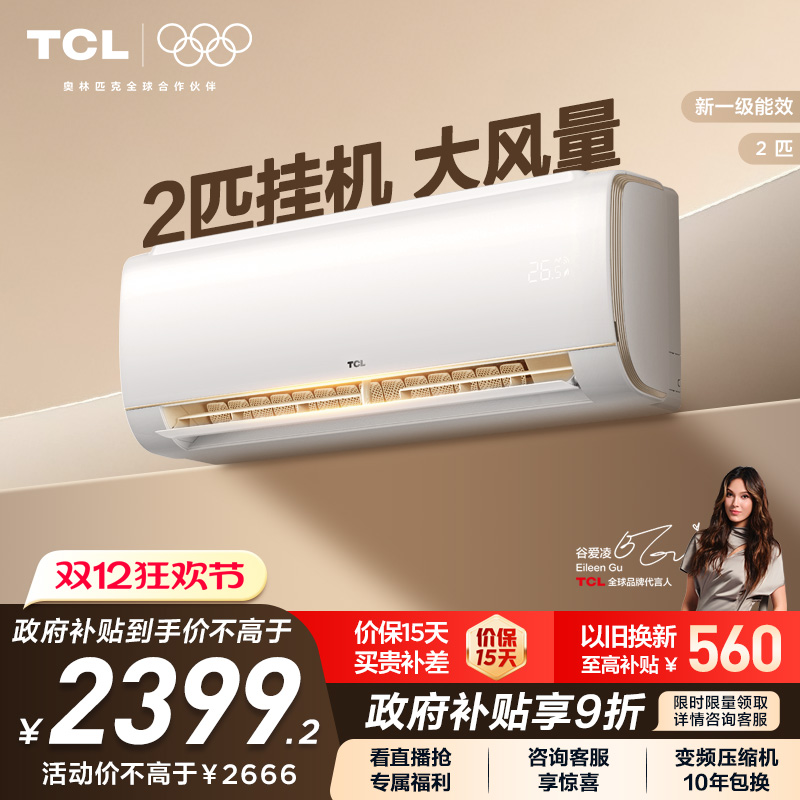 TCL空调2匹大挂机节能柔风新一级冷暖大风量客厅家用变频壁挂式