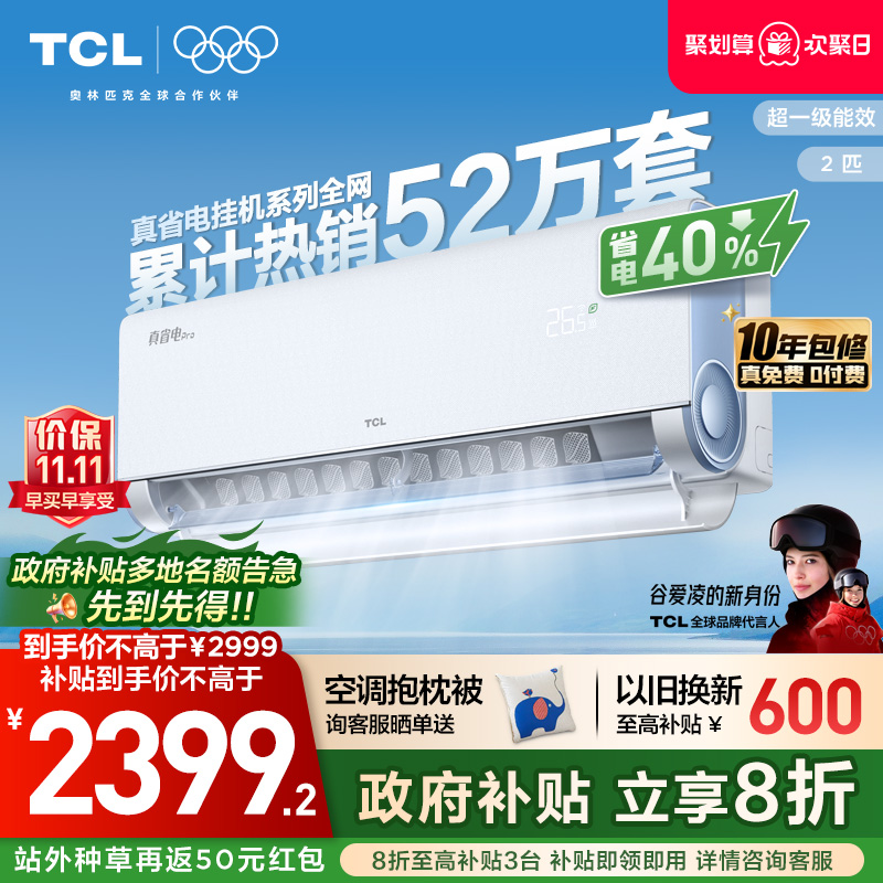TCL2匹小蓝翼真省电pro挂机空调