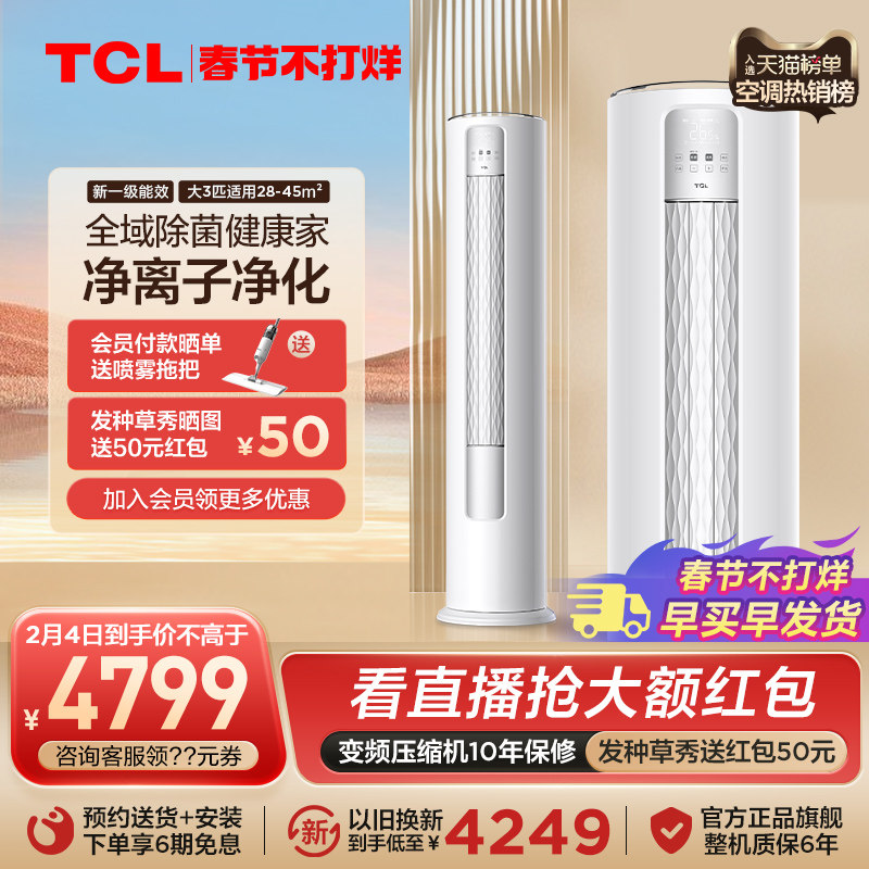 TCL大3匹新一级变频立式空调家用自清洁静音客厅冷暖两用柜机72B1