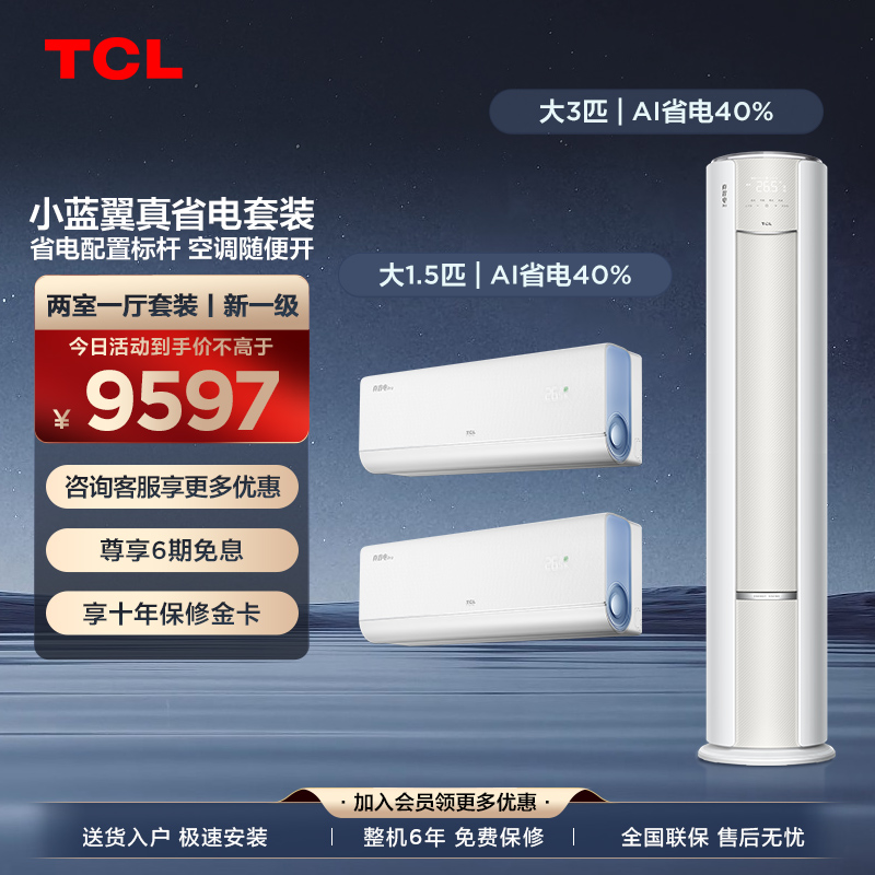 【二室一厅】TCL空调小蓝翼真省电家用冷暖一级变频挂机+柜机套装
