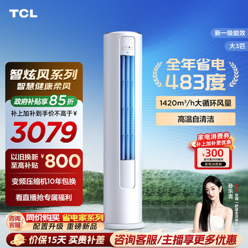 TCL空调大3匹柜机柔风新一级冷暖变频立式客厅智炫风