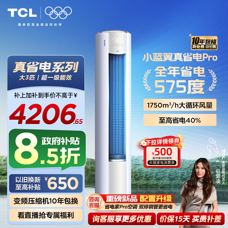 TCL空调小蓝翼真省电Pro立式大3匹家用客厅新一级变频冷暖柜机