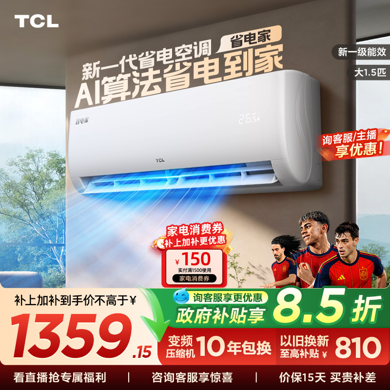 【百亿补贴】TCL空调省电家大1.5匹挂机变频冷暖新一级壁挂式卧室