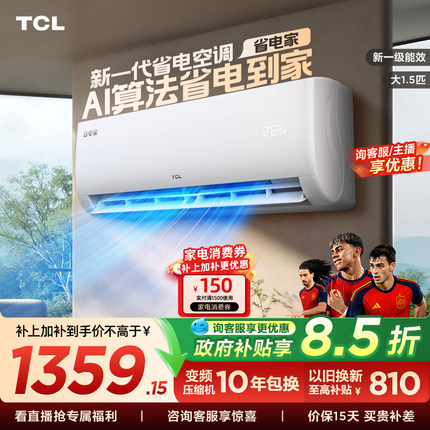 【百亿补贴】TCL空调省电家大1.5匹挂机变频冷暖新一级壁挂式卧室