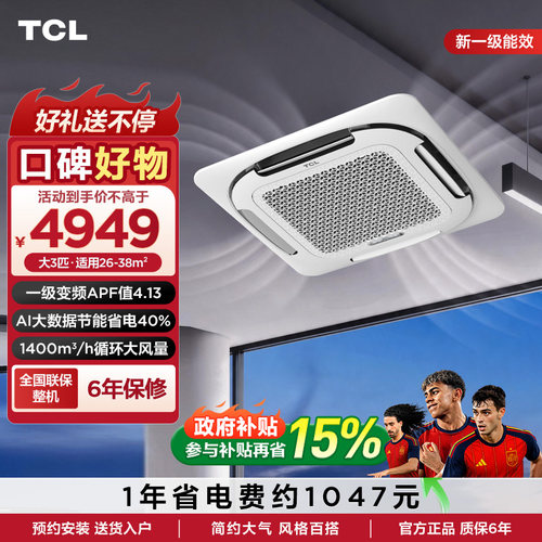 TCL天花机大3匹新一级能效