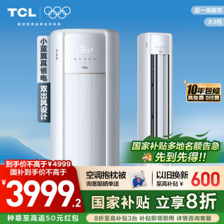 TCL空调小蓝翼真省电大3匹柜机变频新一级冷暖家用立式