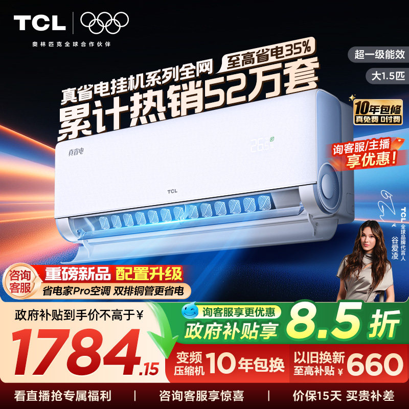 TCL空调大1.5匹1匹2匹冷暖新一级柔风变频家用卧室真省电Pro挂机