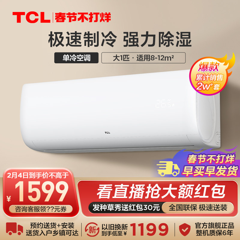 TCL大1匹单冷挂机卧室小空调壁挂式小型节能家用定频挂式制冷速冷
