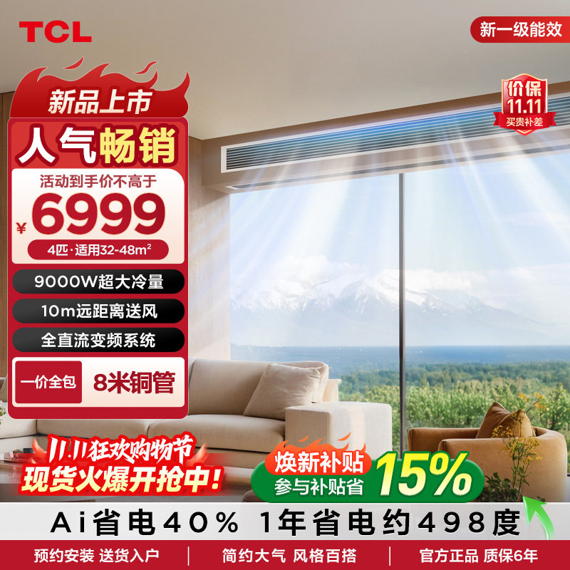TCL中央空调4匹风管机一拖一全直流变频新一级能效客厅包安装