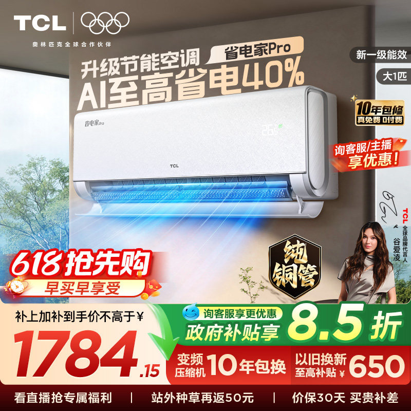 【百亿补贴】TCL空调大1匹省电家Pro挂机新一级变频家用冷暖